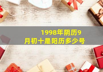 1998年阴历9月初十是阳历多少号