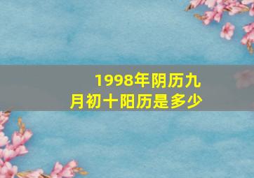 1998年阴历九月初十阳历是多少