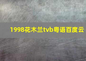 1998花木兰tvb粤语百度云