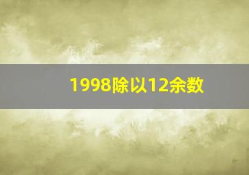 1998除以12余数