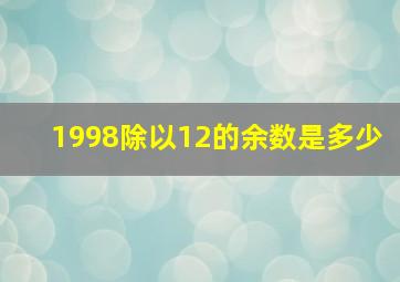 1998除以12的余数是多少