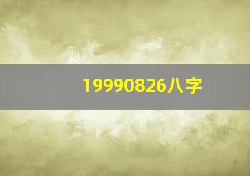 19990826八字