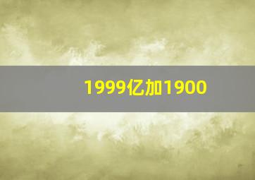 1999亿加1900