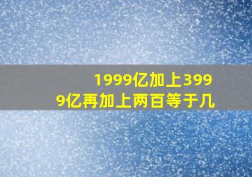 1999亿加上3999亿再加上两百等于几