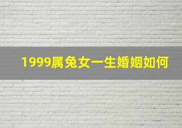 1999属兔女一生婚姻如何