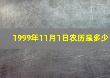 1999年11月1日农历是多少