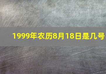 1999年农历8月18日是几号