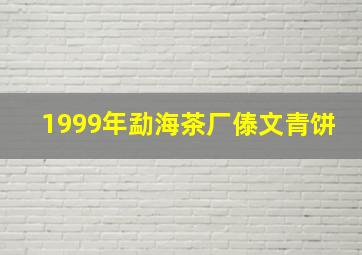 1999年勐海茶厂傣文青饼