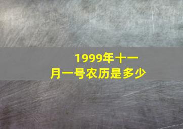 1999年十一月一号农历是多少