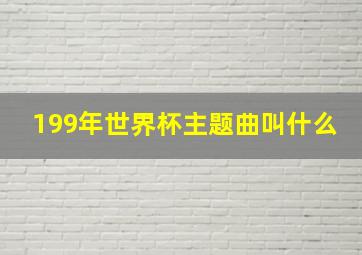 199年世界杯主题曲叫什么