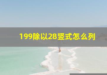 199除以28竖式怎么列