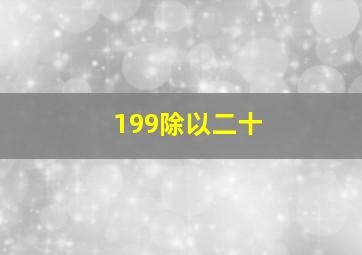 199除以二十