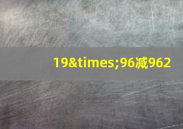 19×96减962