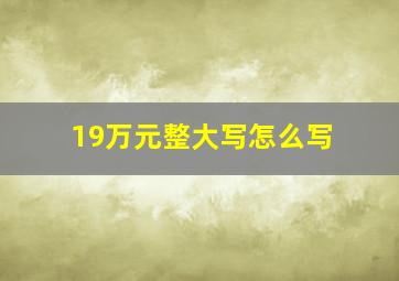 19万元整大写怎么写