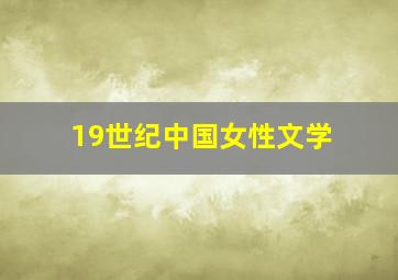 19世纪中国女性文学