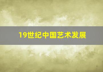 19世纪中国艺术发展