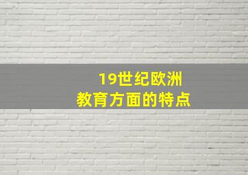 19世纪欧洲教育方面的特点