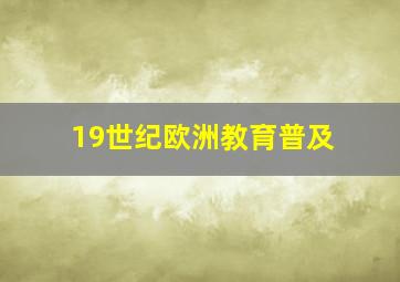 19世纪欧洲教育普及