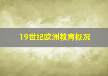 19世纪欧洲教育概况