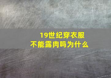 19世纪穿衣服不能露肉吗为什么