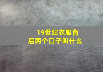 19世纪衣服背后两个口子叫什么