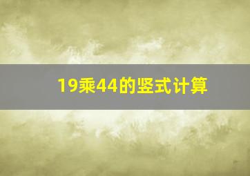 19乘44的竖式计算