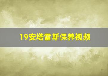 19安塔雷斯保养视频