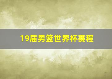 19届男篮世界杯赛程