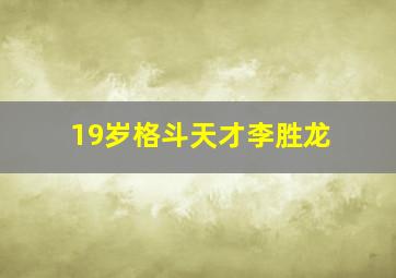 19岁格斗天才李胜龙