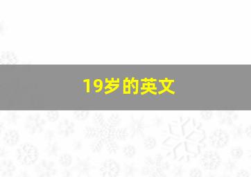 19岁的英文