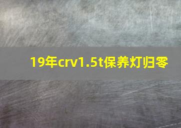 19年crv1.5t保养灯归零