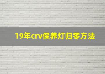 19年crv保养灯归零方法