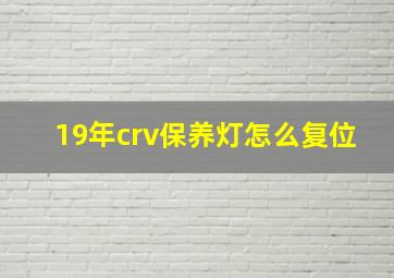 19年crv保养灯怎么复位