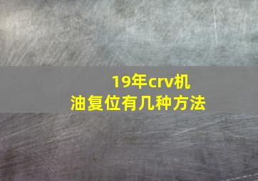 19年crv机油复位有几种方法