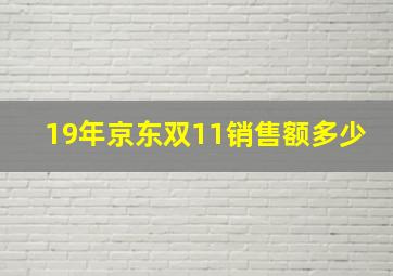 19年京东双11销售额多少