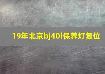 19年北京bj40l保养灯复位