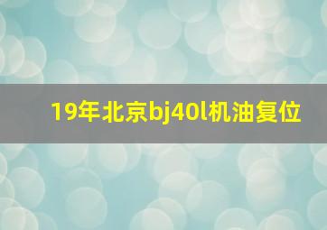 19年北京bj40l机油复位