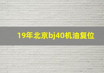 19年北京bj40机油复位