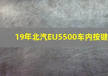 19年北汽EU5500车内按键