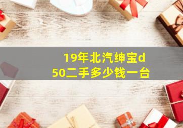 19年北汽绅宝d50二手多少钱一台