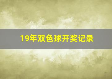 19年双色球开奖记录