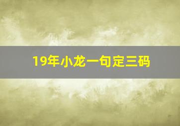 19年小龙一句定三码