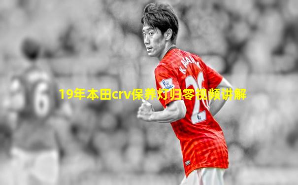 19年本田crv保养灯归零视频讲解