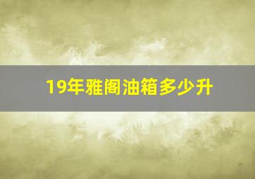 19年雅阁油箱多少升