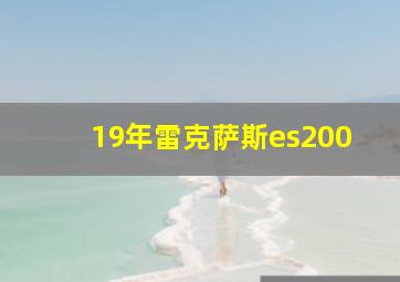 19年雷克萨斯es200