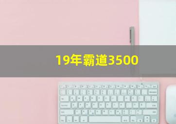 19年霸道3500