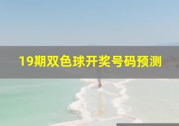 19期双色球开奖号码预测