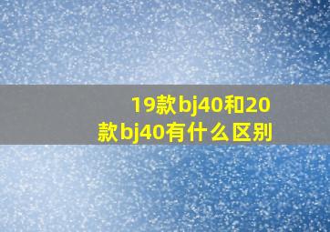 19款bj40和20款bj40有什么区别