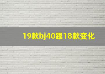 19款bj40跟18款变化