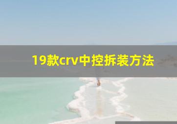 19款crv中控拆装方法